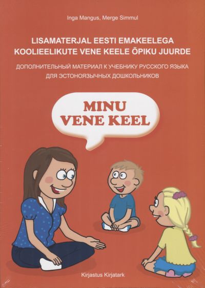 Minu vene keel. Lisamaterjal eesti emakeelega koolieelikute vene keele õpiku juurde