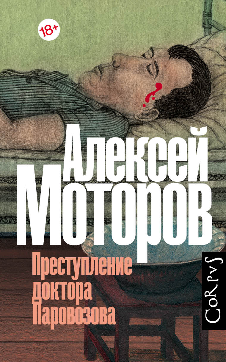ПРЕСТУПЛЕНИЕ ДОКТОРА ПАРОВОЗОВА