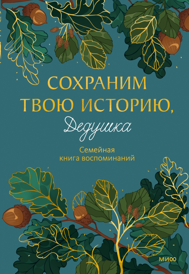 Сохраним твою историю, дедушка. Семейная книга воспоминаний