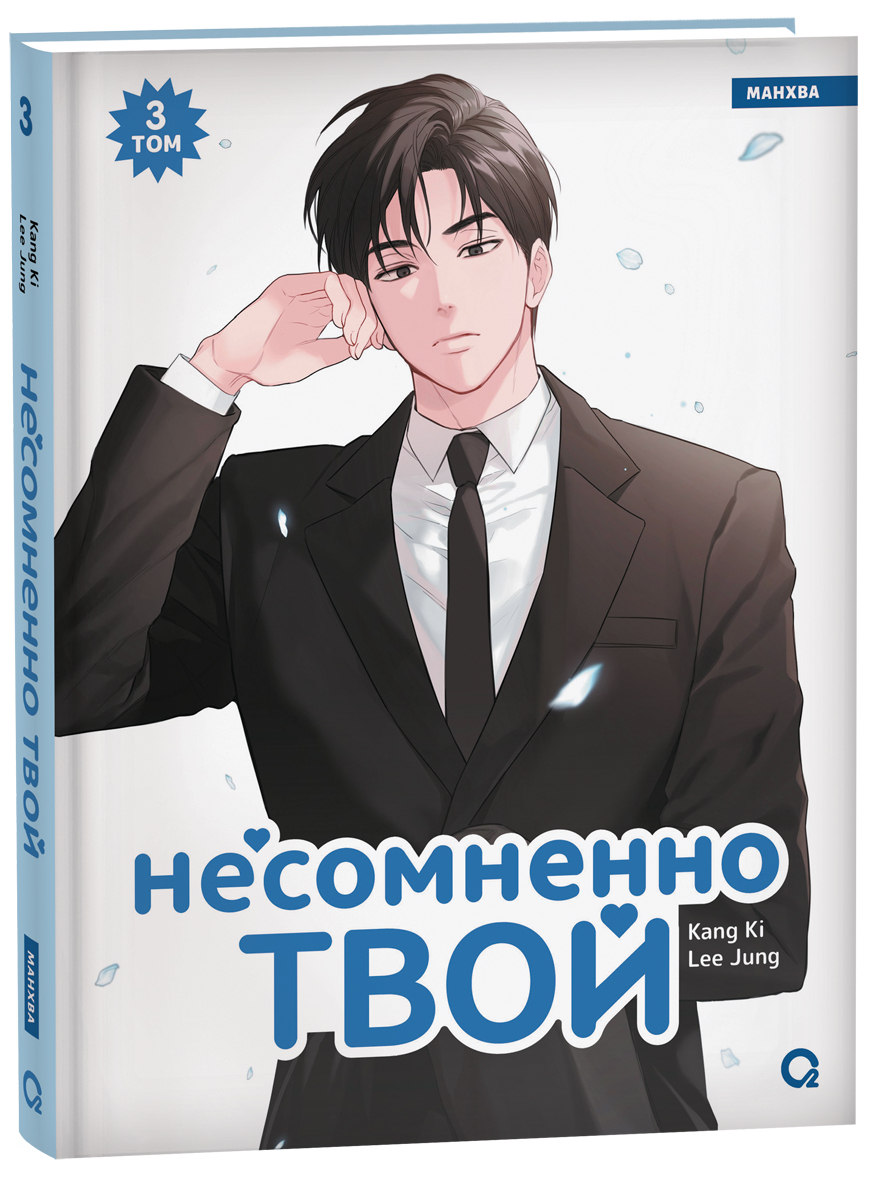 Kang Ki, Lee Jung. Несомненно твой. Том 3