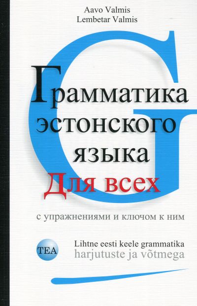 LIHTNE EESTI KEELE GRAMMATIKA HARJUTUSTE JA VÕTMEGA