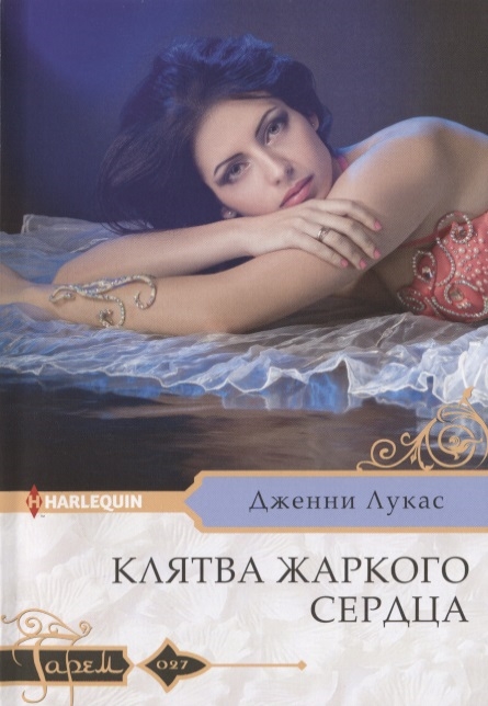 КЛЯТВА ЖАРКОГО СЕРДЦА - Дженни Лукас