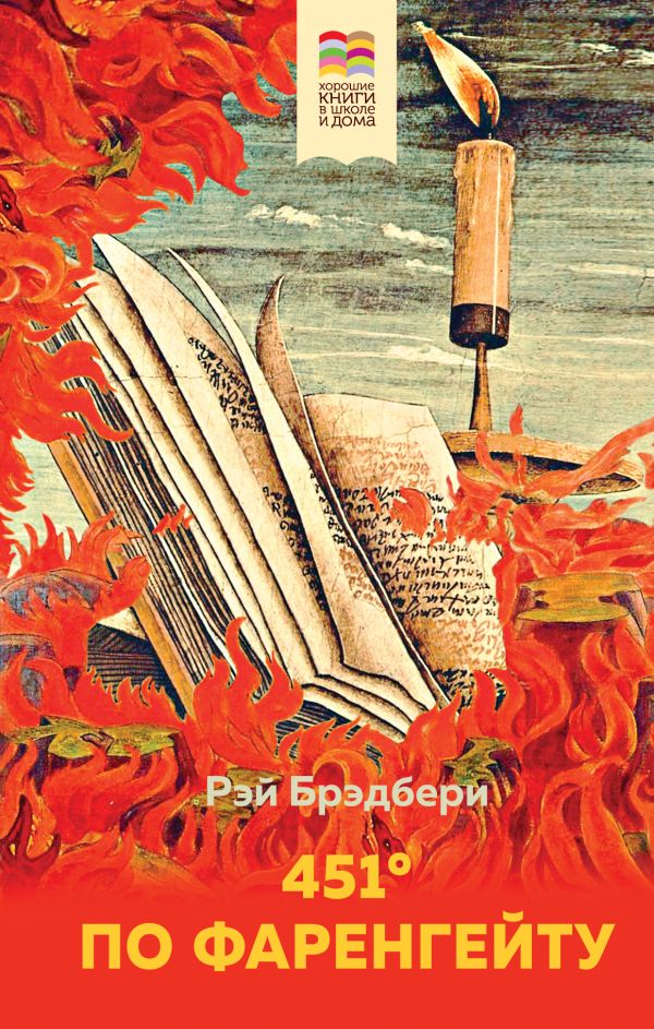 451ь ПО ФАРЕНГЕЙТУ