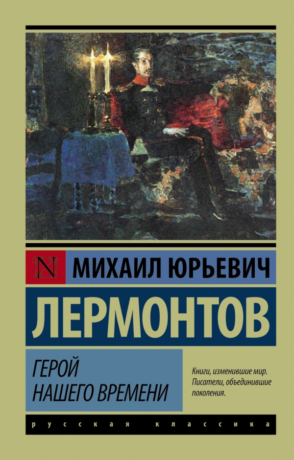 ГЕРОЙ НАШЕГО ВРЕМЕНИ