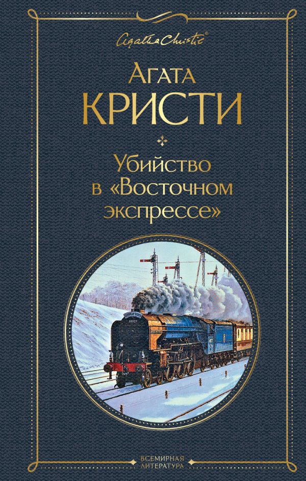 УБИЙСТВО В "ВОСТОЧНОМ ЭКСПРЕССЕ"
