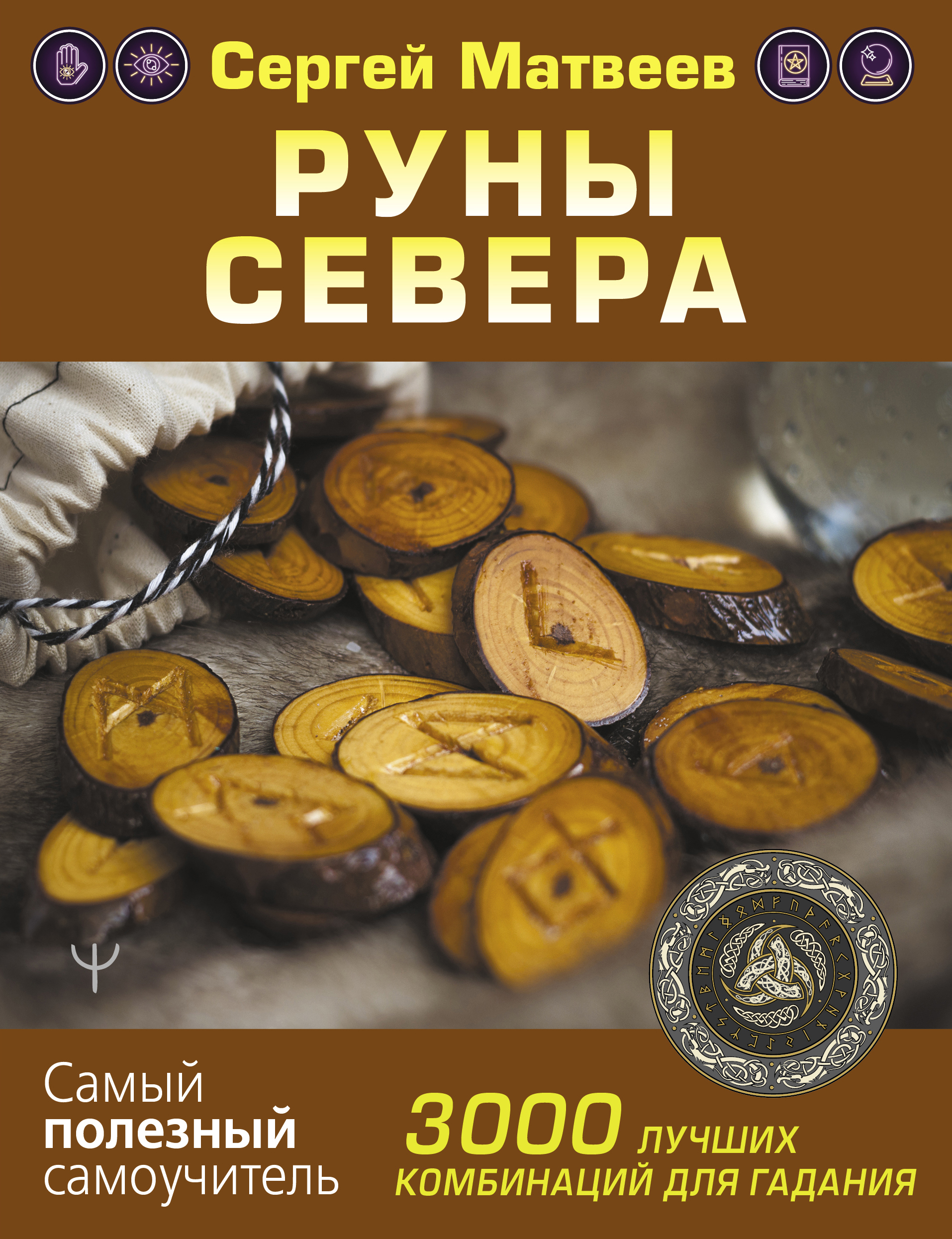 РУНЫ СЕВЕРА. 3000 ЛУЧШИХ КОМБИНАЦИЙ ДЛЯ ГАДАНИЯ