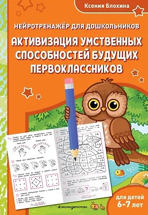 Активизация умственных способностей будущих первоклассников