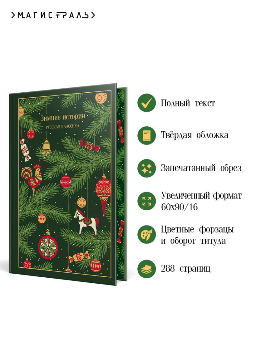 Зимние истории. Русская классика - Антон Чехов