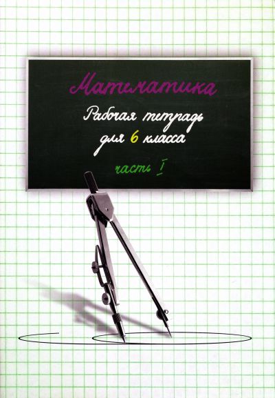 МАТЕМАТИКА РТ 6 КЛ 1