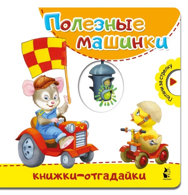 ПОЛЕЗНЫЕ МАШИНКИ