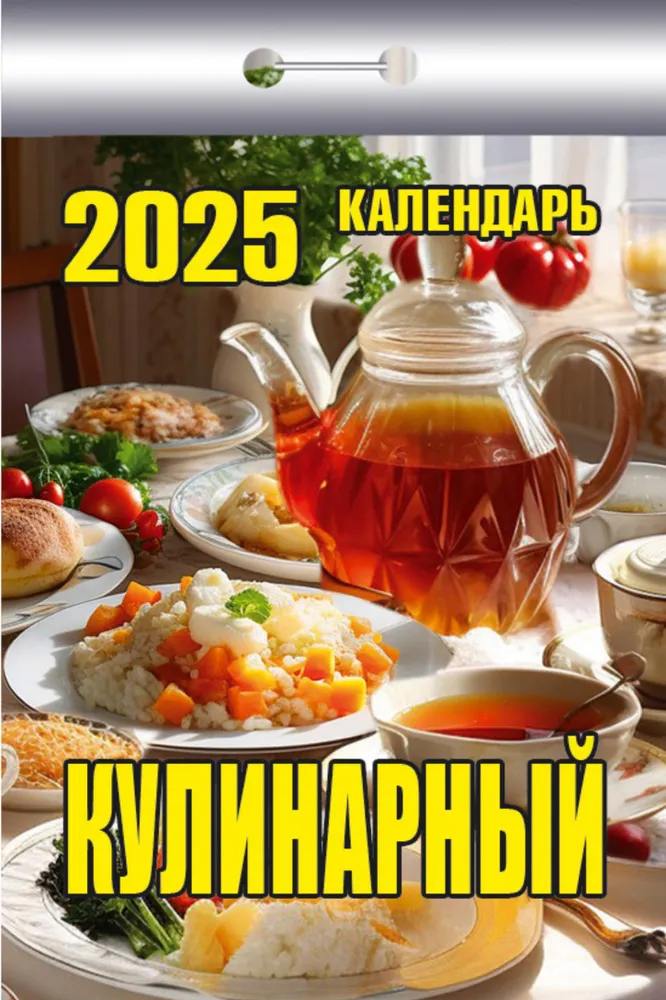 Календарь отрывной. "Кулинарный" на 2025 год