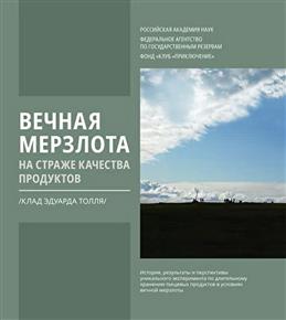 ВЕЧНАЯ МЕРЗЛОТА НА СТРАЖЕ КАЧЕСТВА ПРОДУКТОВ. КЛАД ЭДУАРДА ТОЛЛЯ