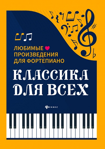 КЛАССИКА ДЛЯ ВСЕХ - Наталья Сазонова