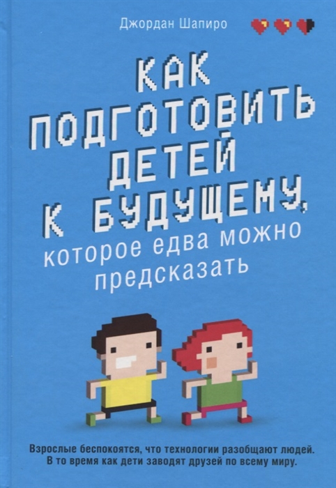 КАК ПОДГОТОВИТь ДЕТЕЙ К БУДУЩЕМУ, КОТОРОЕ ЕДВА МОЖНО ПРЕДСКАЗАТь