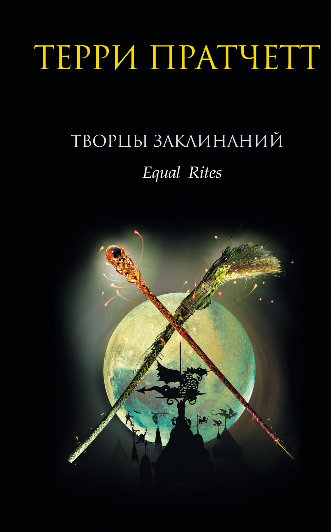 ТВОРЦЫ ЗАКЛИНАНИЙ