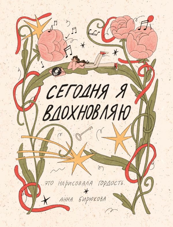 Сегодня я вдохновляю