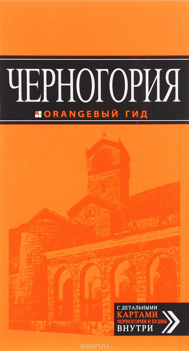 ЧЕРНОГОРИЯ. ПУТЕВОДИТЕЛь ОРАНЖЕВЫЙ ГИД - Елена Ячимович