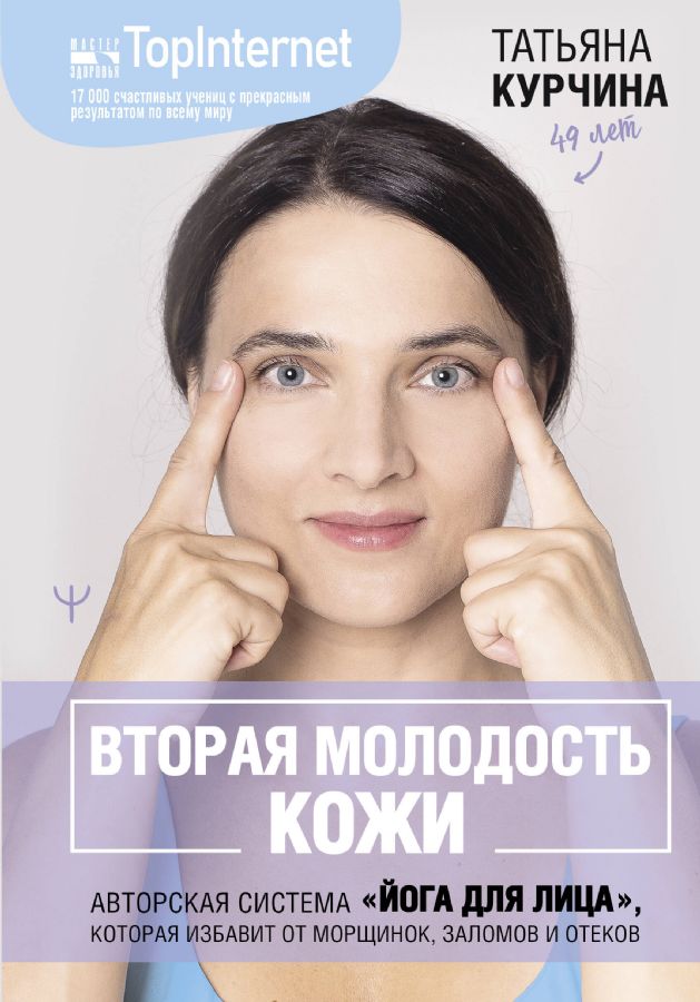 Вторая молодость кожи. Авторская система «Йога для лица», которая избавит от морщинок - Татьяна Курчина