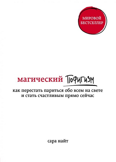 МАГИЧЕСКИЙ ПОФИГИЗМ - Сара Найт
