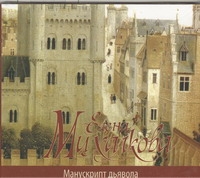 МАНУСКРИПТ ДьЯВОЛА