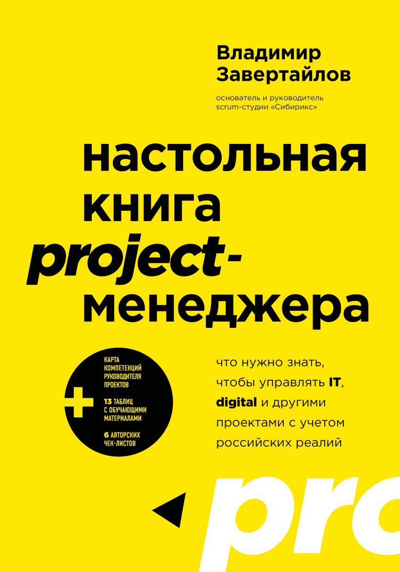 Настольная книга project-менеджера. Что нужно знать, чтобы управлять IT, digital 