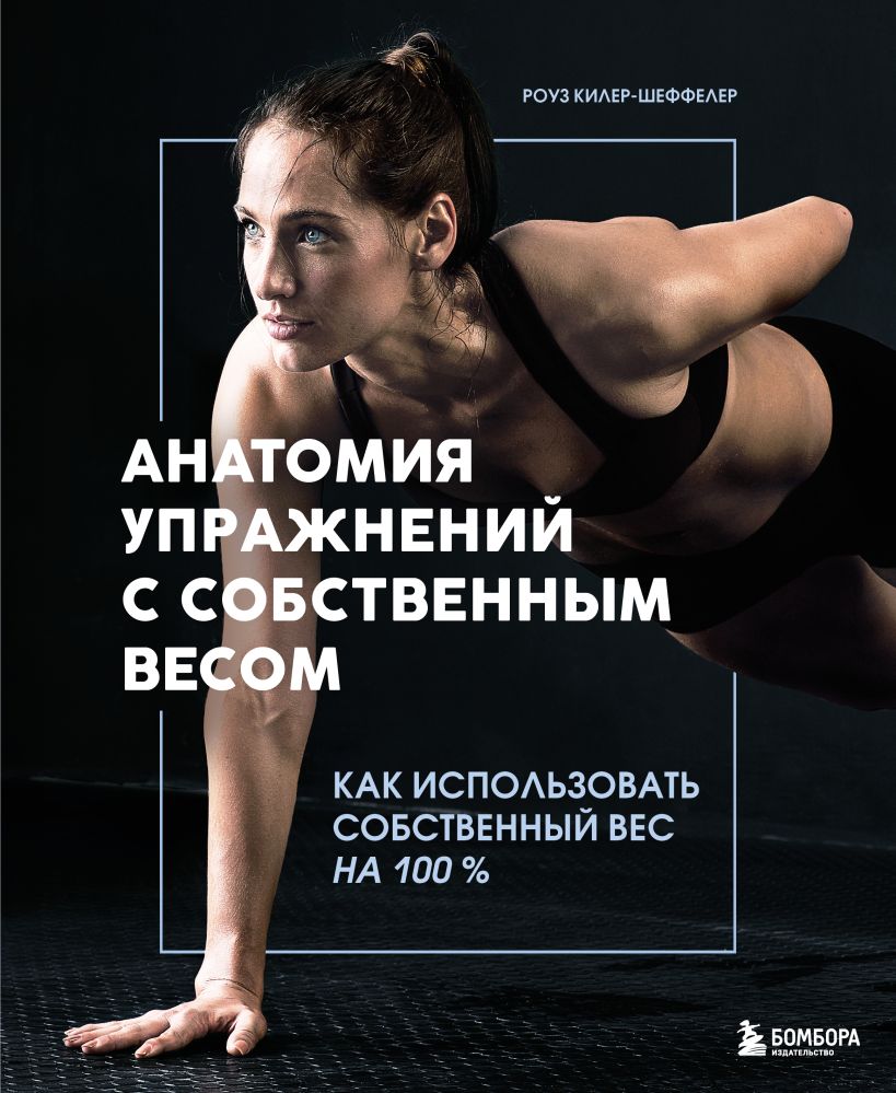 Анатомия упражнений с собственным весом. Как использовать собственный вес на 100 