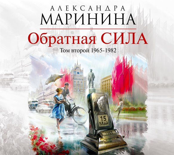 ОБРАТНАЯ СИЛА. ТОМ 2. 1965 - 1982 (АУДИОКНИГА МП3)