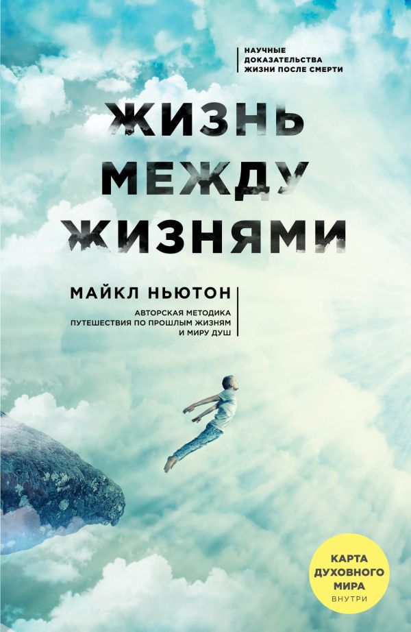 ЖИЗНь МЕЖДУ ЖИЗНЯМИ