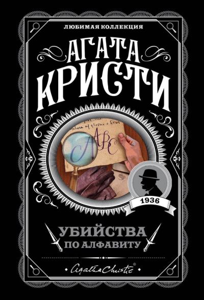 УБИЙСТВА ПО АЛФАВИТУ