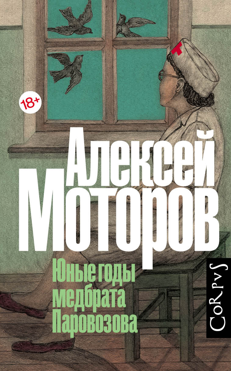 ЮНЫЕ ГОДЫ МЕДБРАТА ПАРОВОЗОВА