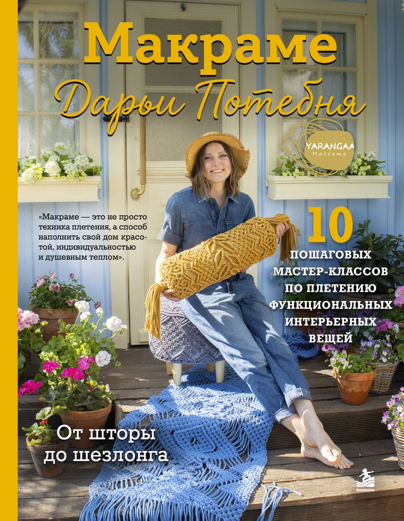 МАКРАМЕ Дарьи Потебня. От шторы до шезлонга. 10 пошаговых мастер-классов по плетению интерьер