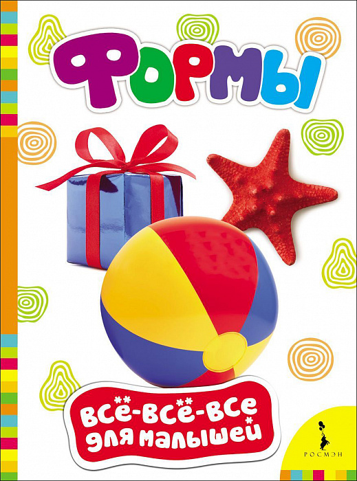 ФОРМЫ. ВСЕ-ВСЕ-ВСЕ ДЛЯ МАЛЫШЕЙ
