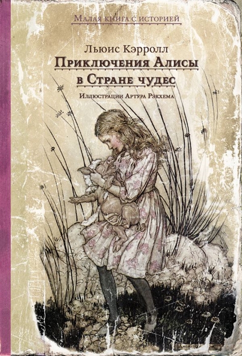 Приключения Алисы в стране чудес - Льюис Кэрролл