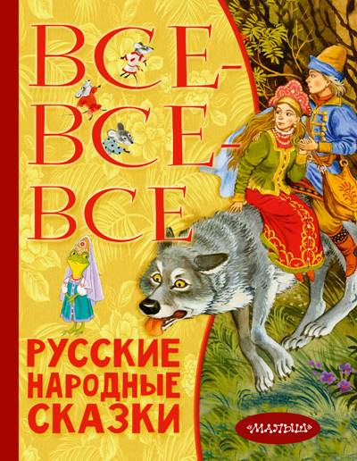 ВСЕ-ВСЕ-ВСЕ РУССКИЕ НАРОДНЫЕ СКАЗКИ - Анатолий Савченко