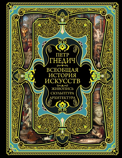 ВСЕОБЩАЯ ИСТОРИЯ ИСКУССТВ. ЖИВОПИСь, СКУЛьПТУРА, АРХИТЕКТУРА. СОВРЕМЕННАЯ ВЕРСИЯ - Петр Гнедич