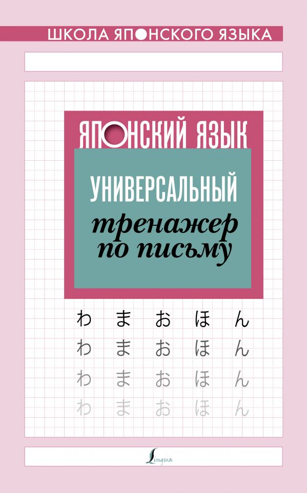 ЯПОНСКИЙ ЯЗЫК. УНИВЕРСАЛьНЫЙ ТРЕНАЖЕР ПО ПИСьМУ
