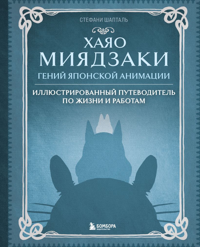 Хаяо Миядзаки. Гений Японской анимации