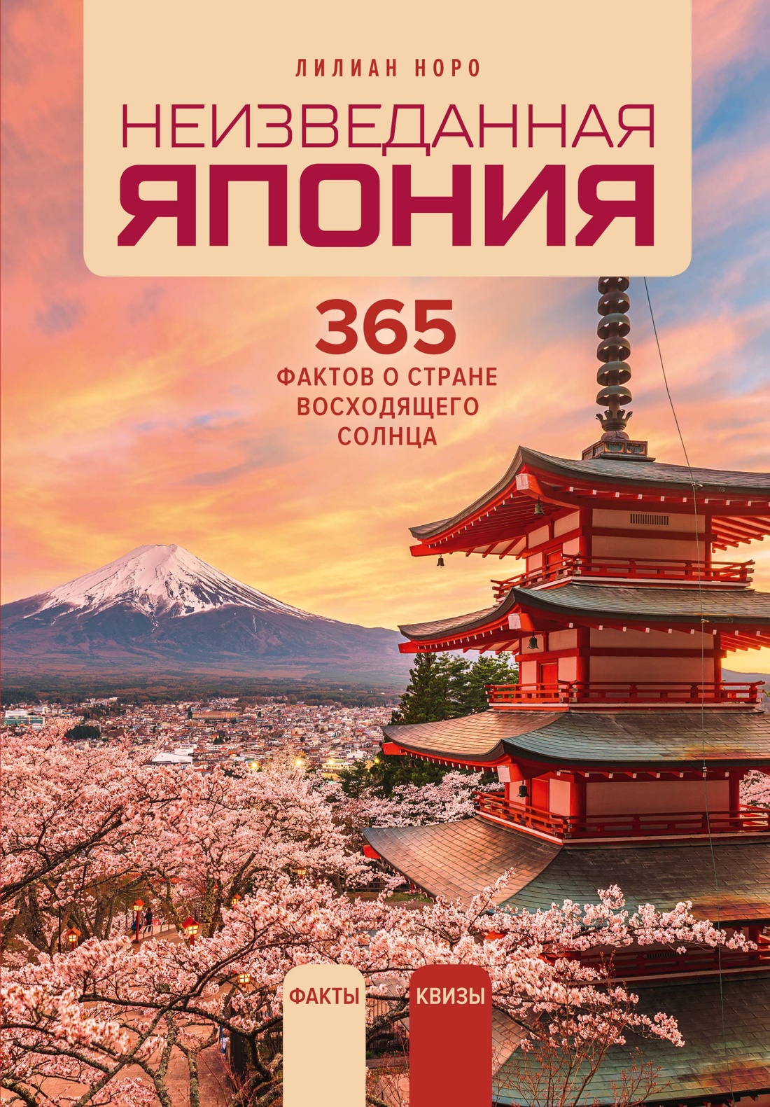 Неизведанная Япония: 365 фактов о Стране вошодящего солнца