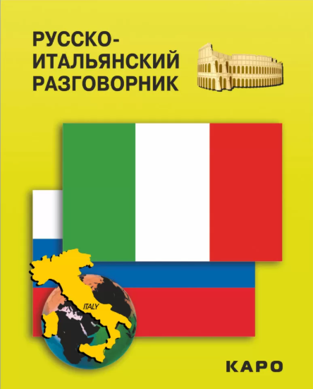 Русско-итальянский разговорник