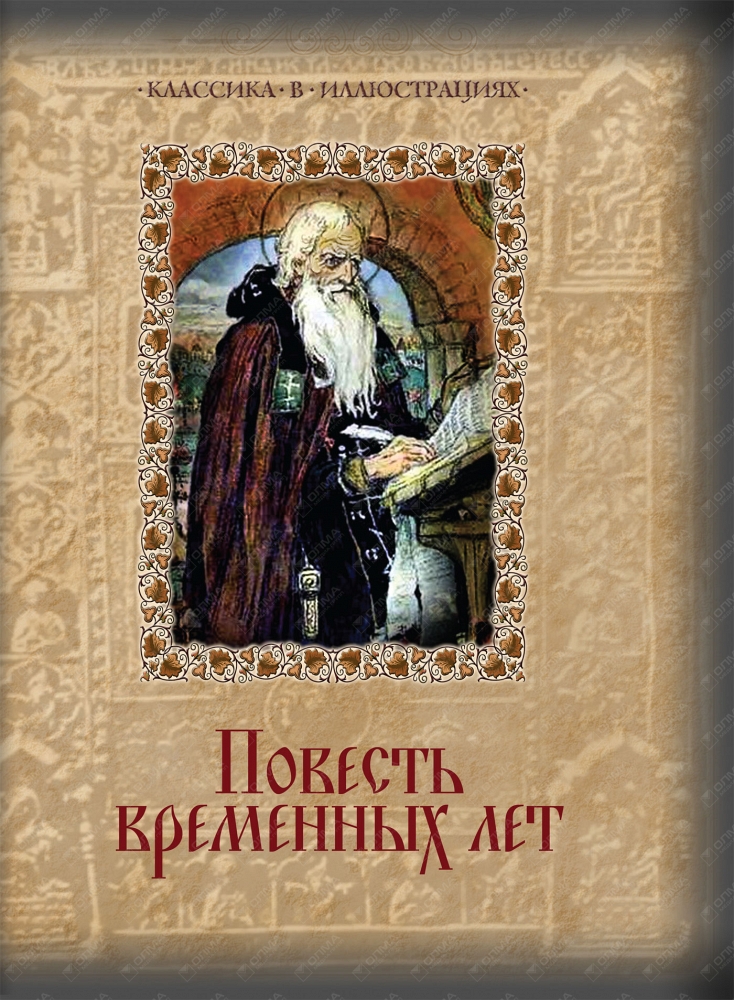 ПОВЕСТь ВРЕМЕННЫХ ЛЕТ