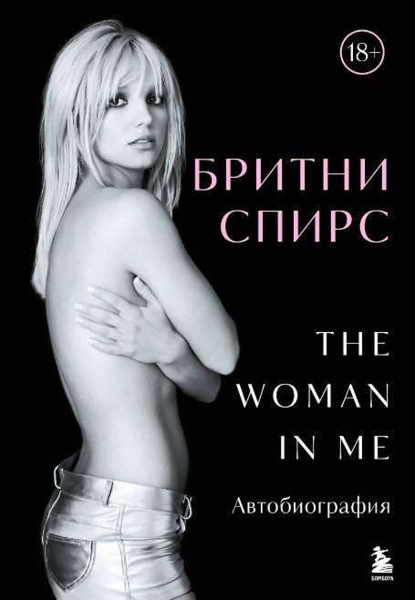 Бритни Спирс: The Woman in Me