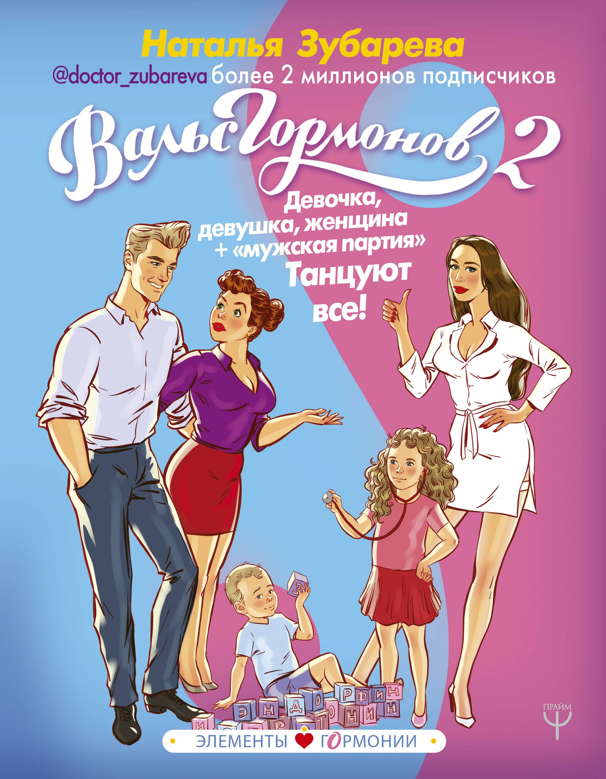 ВАЛьС ГОРМОНОВ 2. ДЕВОЧКА, ДЕВУШКА, ЖЕНЩИНА +"МУЖСКАЯ ПАРТИЯ". ТАНЦУЮТ ВСЕ!
