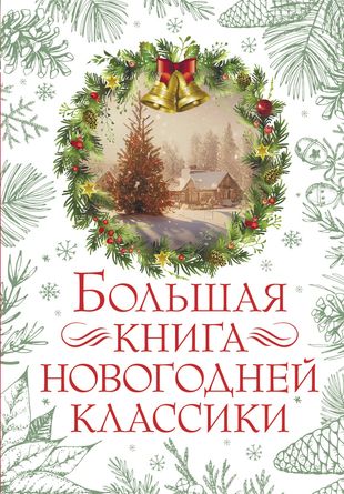Большая книга новогодней классики - Ханс Кристиан Андерсен, Антон Чехов, Николай Гоголь