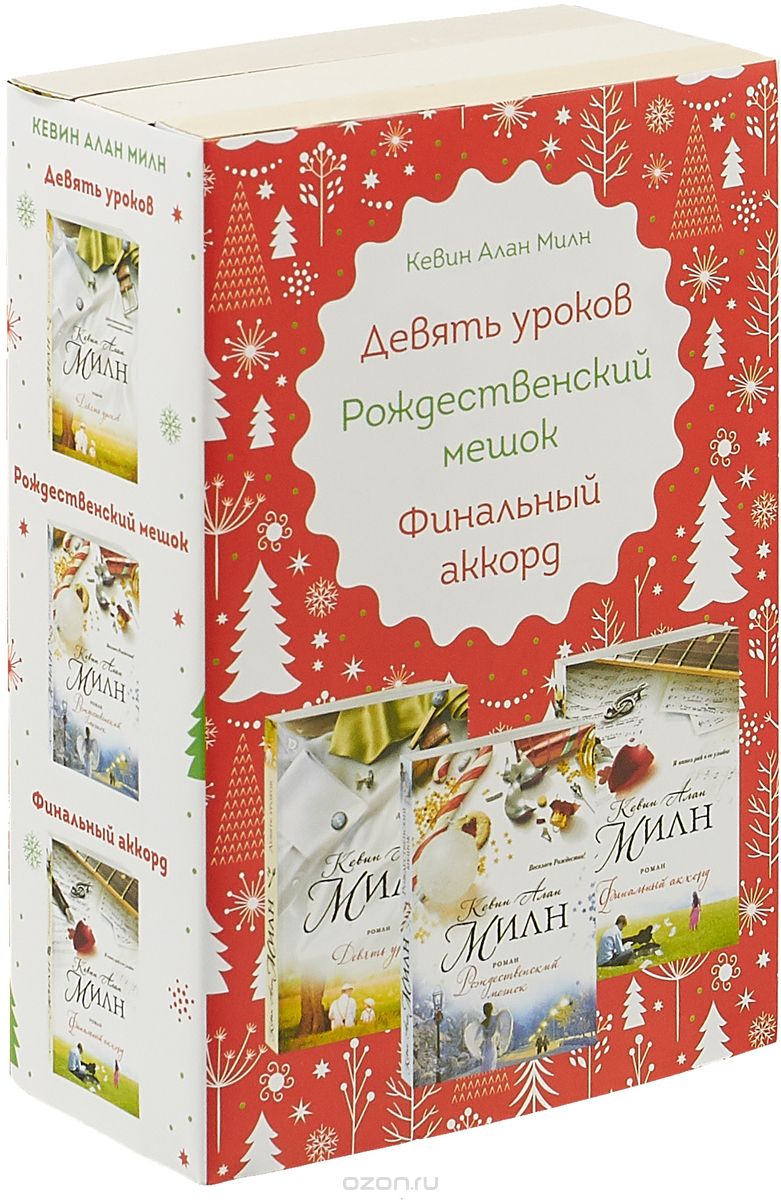 ЛЮБИМЫЕ КНИГИ К ЛЮБИМОМУ ПРАЗДНИКУ (КОМПЛЕКТ ИЗ 3 КНИГ) - Кевин Алан Милн