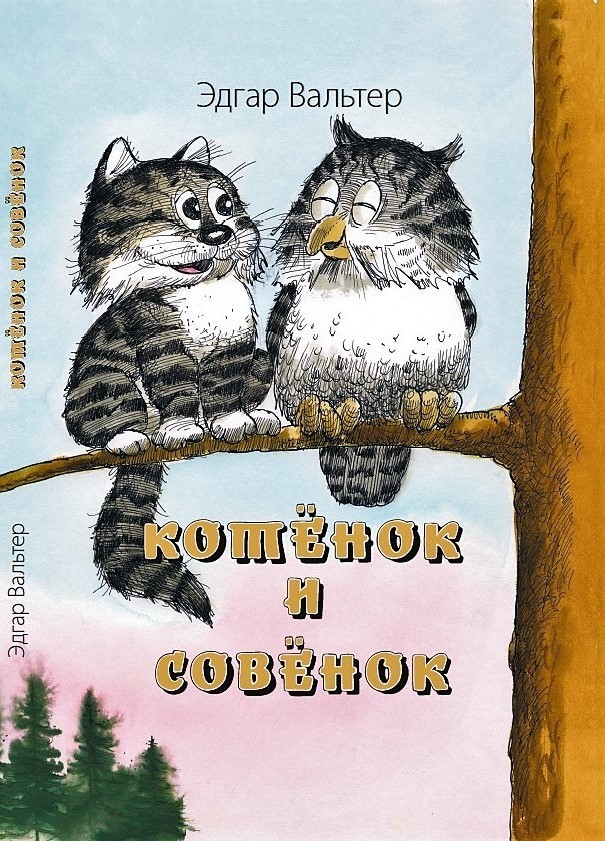 Котенок и Совенок