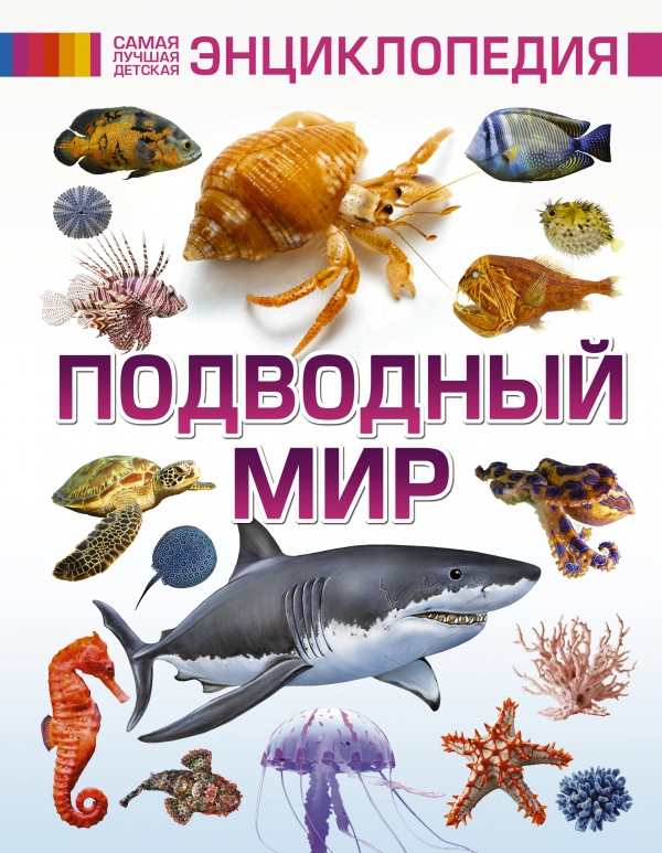 ПОДВОДНЫЙ МИР. САМАЯ ЛУЧШАЯ ДЕТСКАЯ ЭНЦИКЛОПЕДИЯ
