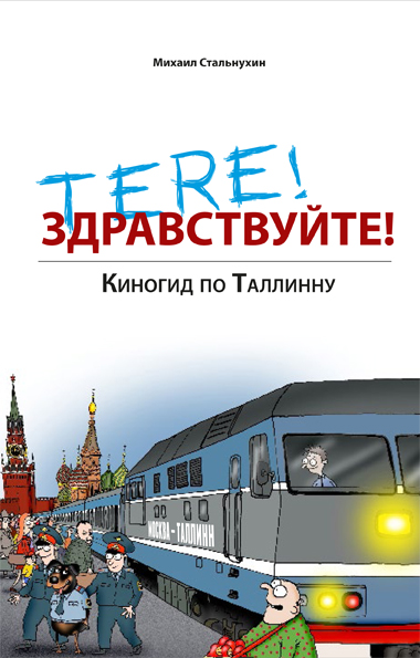 TERE! ЗДРАВСТВУЙТЕ! КИНОГИД ПО ТАЛЛИННУ - Михаил Стальнухин