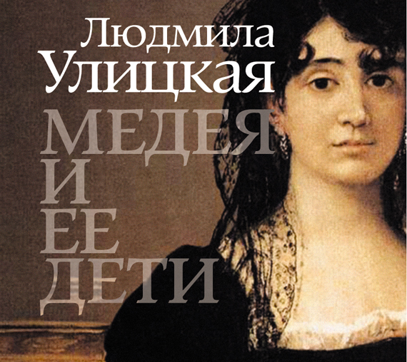 МЕДЕЯ И ЕЕ ДЕТИ