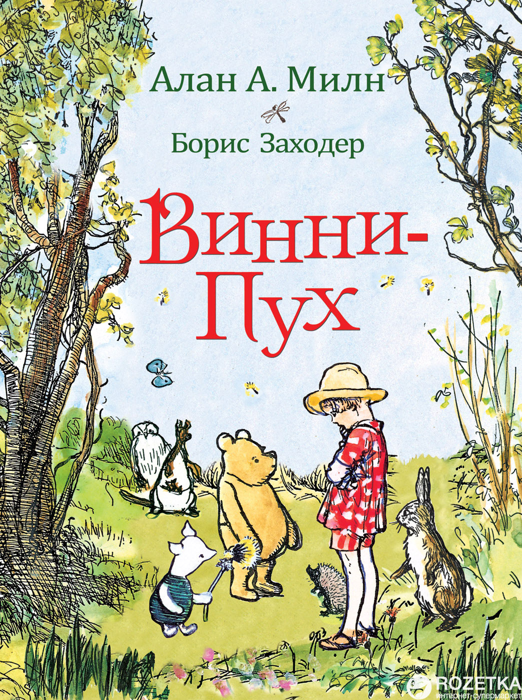Винни-Пух