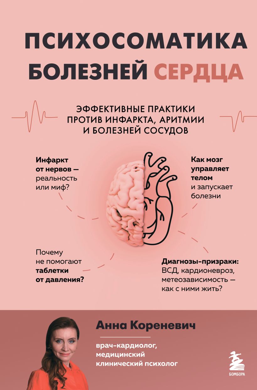 Психосоматика болезней сердца. Йеффективные практики против инфаркта, аритмии и болезней сосудов